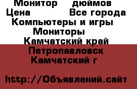 Монитор 17 дюймов › Цена ­ 1 100 - Все города Компьютеры и игры » Мониторы   . Камчатский край,Петропавловск-Камчатский г.